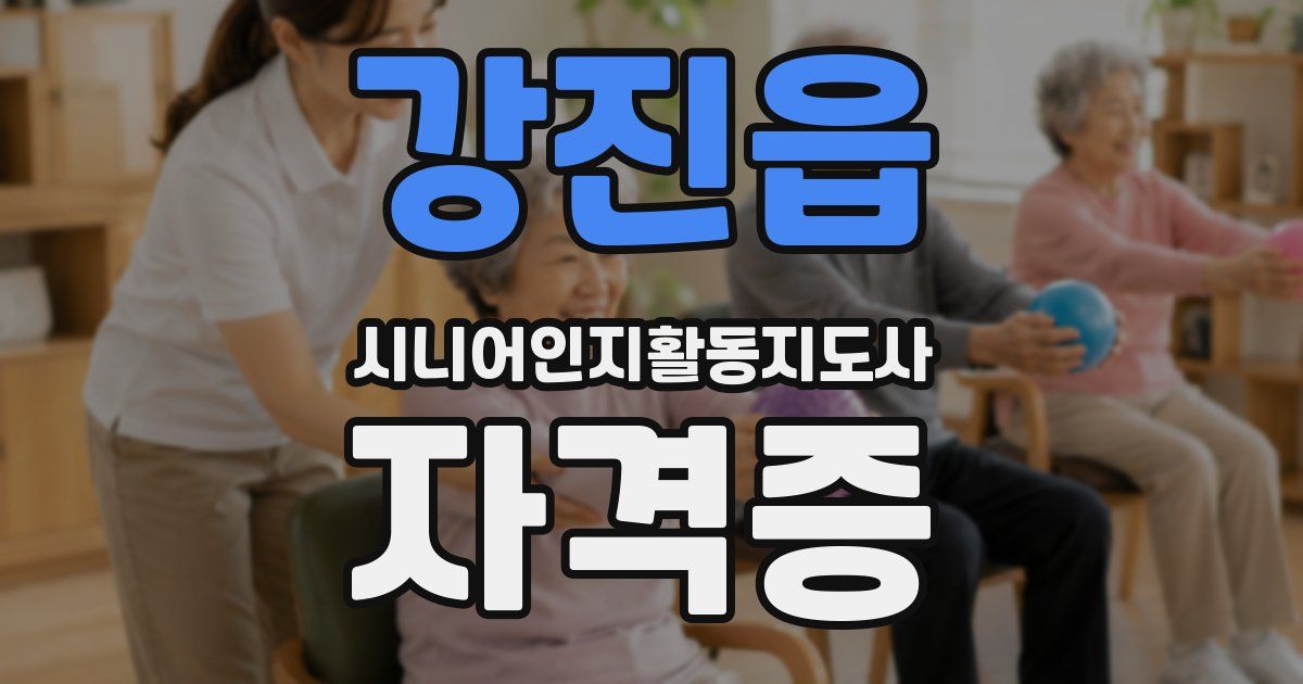 강진읍 시니어인지활동지도사 자격증
