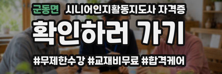 군동면 시니어인지활동지도사 자격증