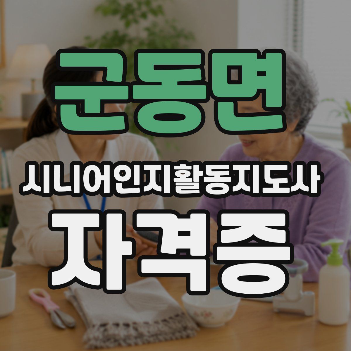 군동면 시니어인지활동지도사 자격증