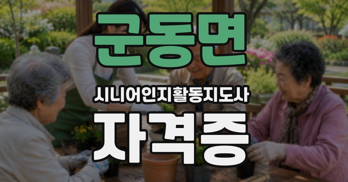 군동면 시니어인지활동지도사 자격증