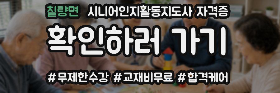칠량면 시니어인지활동지도사 자격증