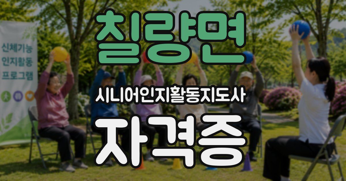 칠량면 시니어인지활동지도사 자격증
