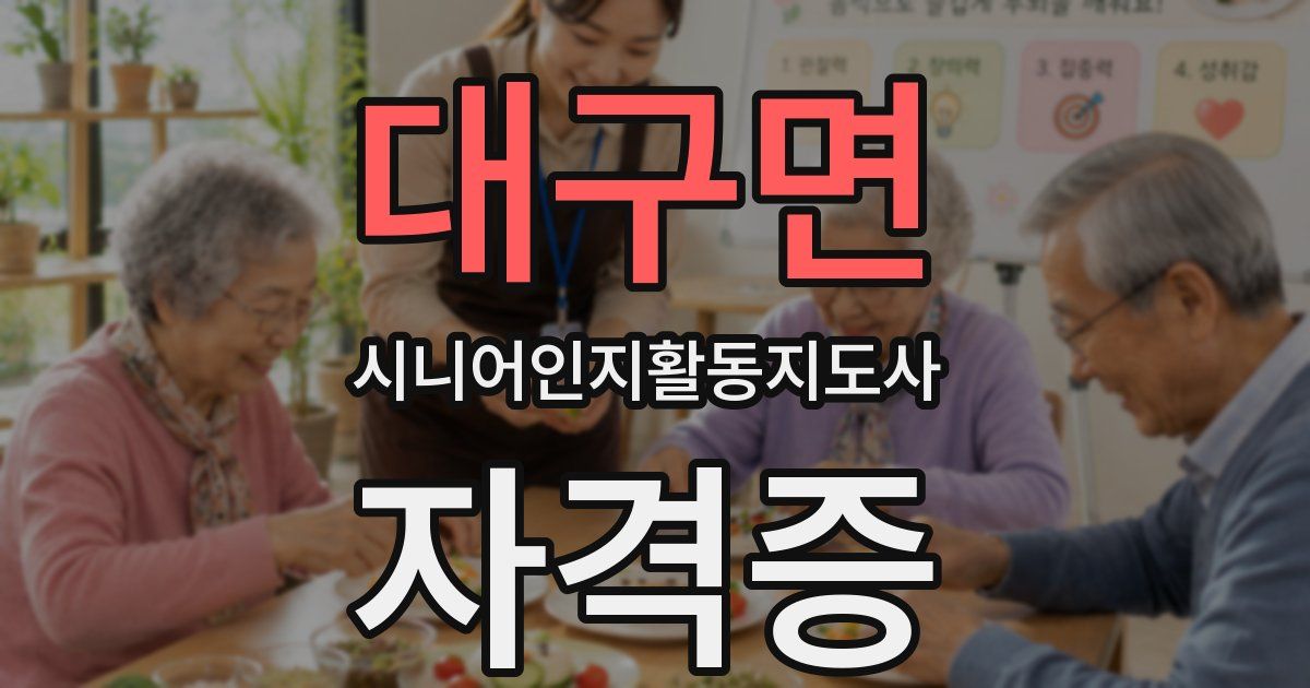 대구면 시니어인지활동지도사 자격증
