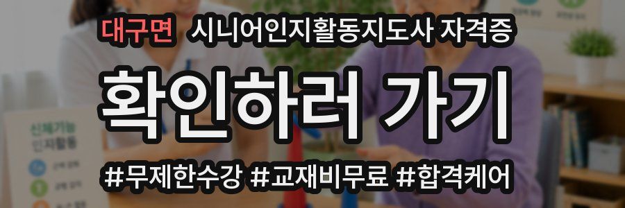 대구면 시니어인지활동지도사 자격증