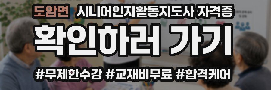 도암면 시니어인지활동지도사 자격증