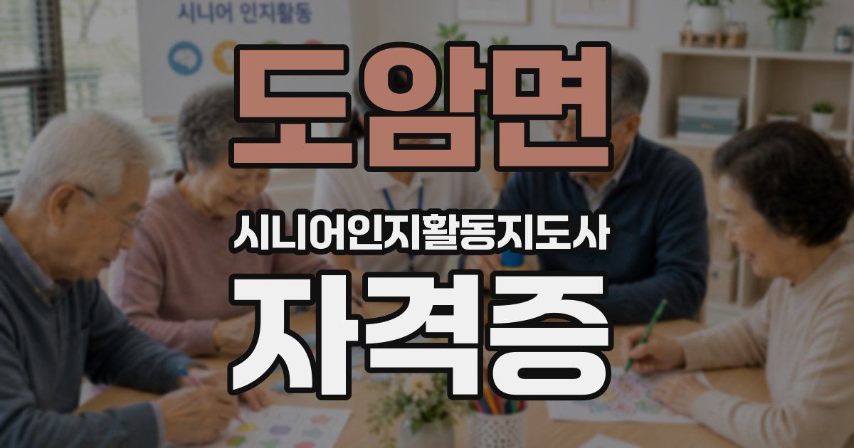 도암면 시니어인지활동지도사 자격증