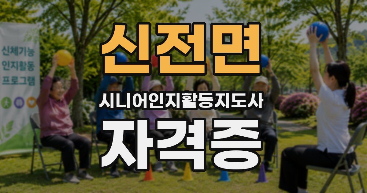 신전면 시니어인지활동지도사 자격증