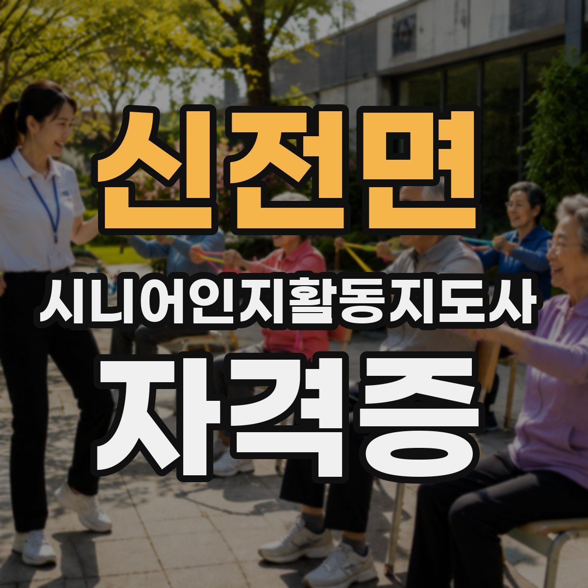 신전면 시니어인지활동지도사 자격증