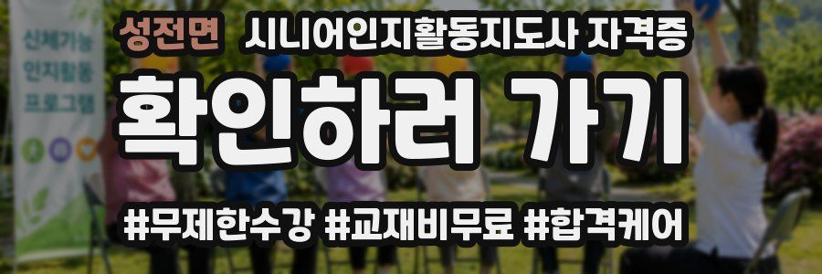 성전면 시니어인지활동지도사 자격증