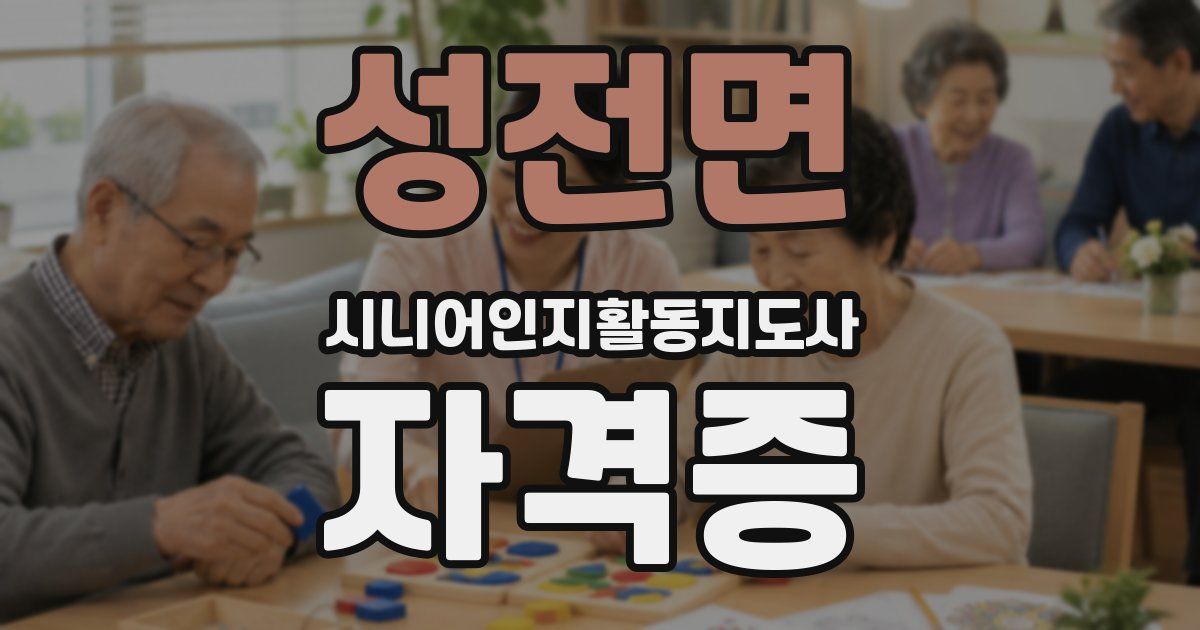 성전면 시니어인지활동지도사 자격증