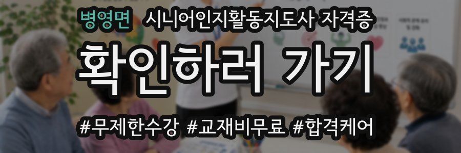 병영면 시니어인지활동지도사 자격증