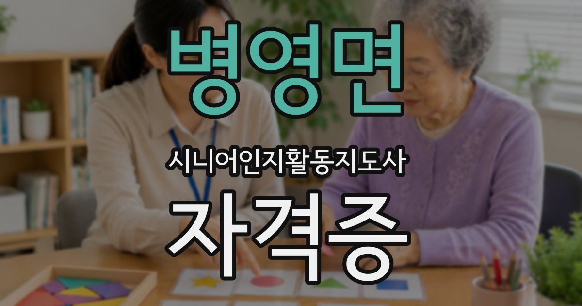 병영면 시니어인지활동지도사 자격증