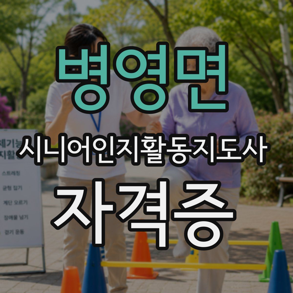 병영면 시니어인지활동지도사 자격증