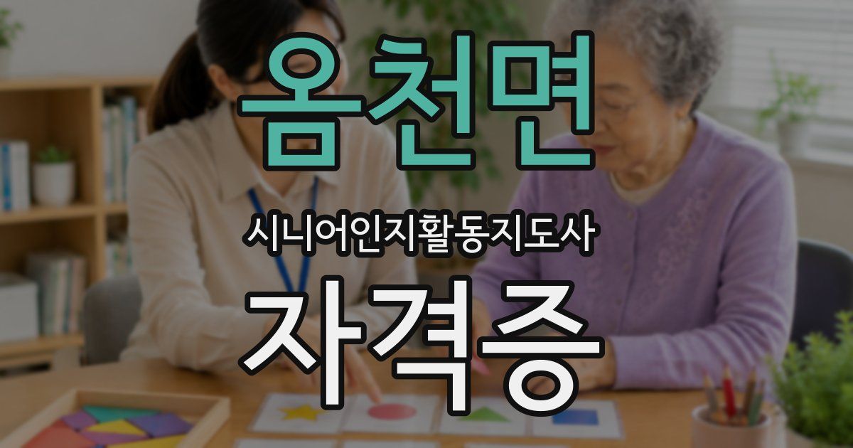 옴천면 시니어인지활동지도사 자격증