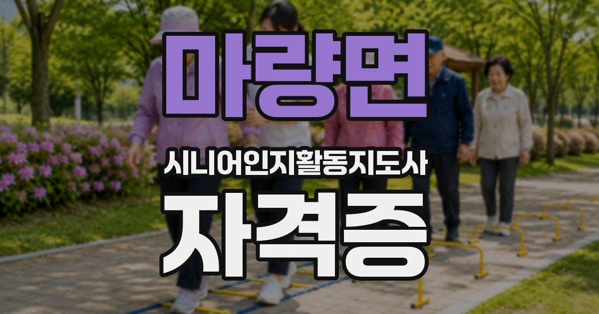 마량면 시니어인지활동지도사 자격증