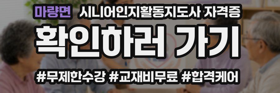 마량면 시니어인지활동지도사 자격증