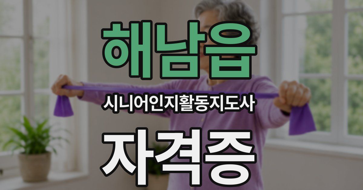 해남읍 시니어인지활동지도사 자격증