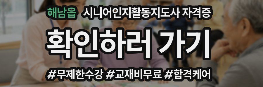 해남읍 시니어인지활동지도사 자격증