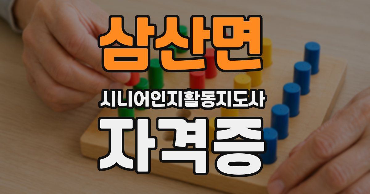 삼산면 시니어인지활동지도사 자격증