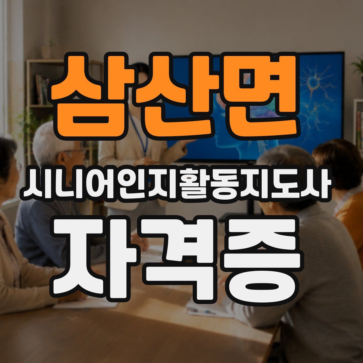 삼산면 시니어인지활동지도사 자격증
