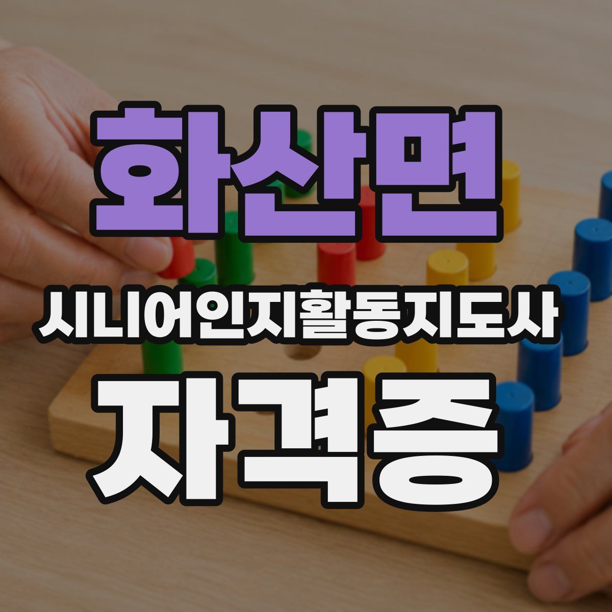 화산면 시니어인지활동지도사 자격증