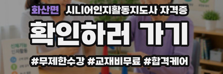 화산면 시니어인지활동지도사 자격증