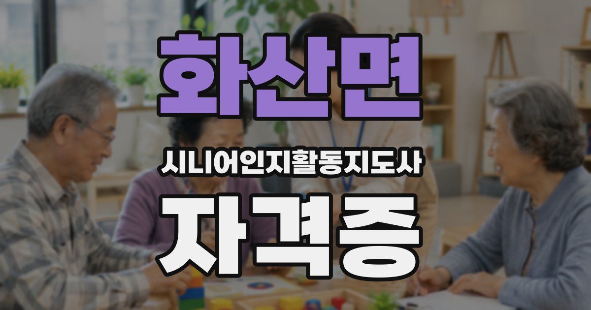 화산면 시니어인지활동지도사 자격증