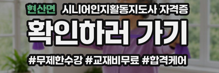 현산면 시니어인지활동지도사 자격증