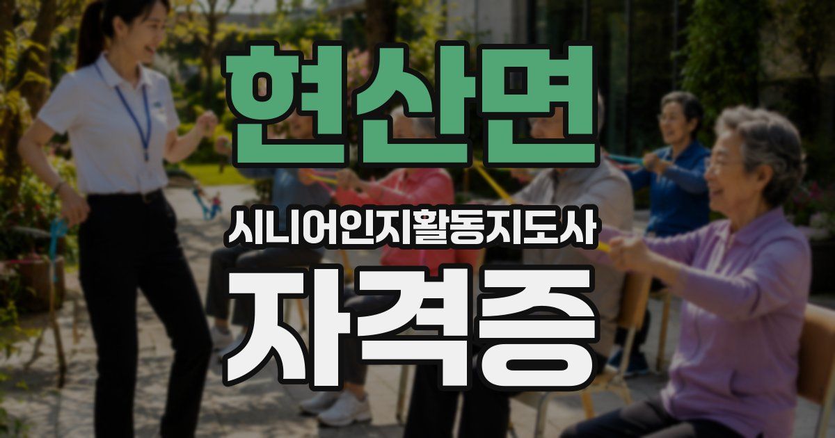 현산면 시니어인지활동지도사 자격증