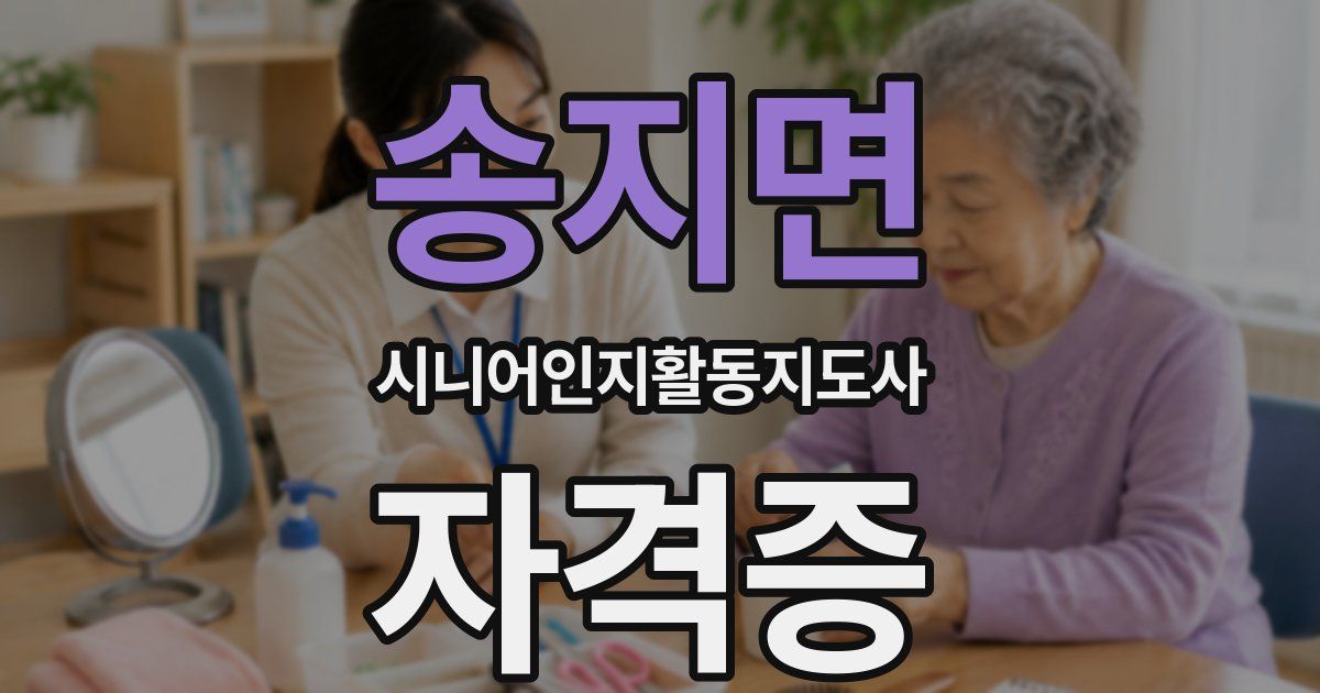 송지면 시니어인지활동지도사 자격증
