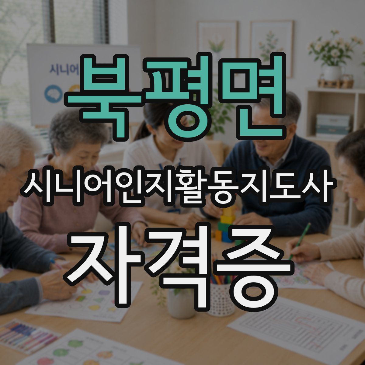 북평면 시니어인지활동지도사 자격증