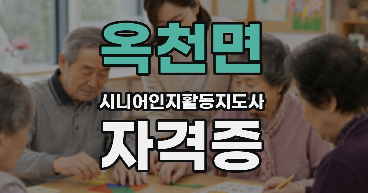 옥천면 시니어인지활동지도사 자격증