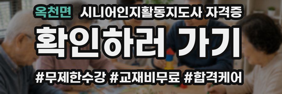 옥천면 시니어인지활동지도사 자격증