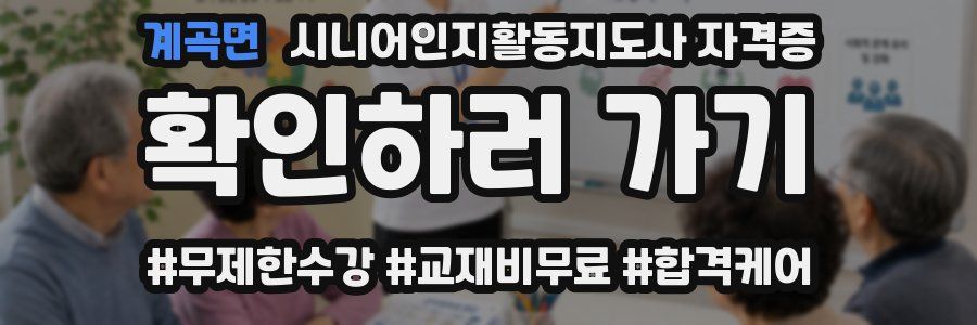 계곡면 시니어인지활동지도사 자격증