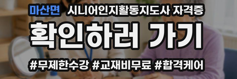 마산면 시니어인지활동지도사 자격증