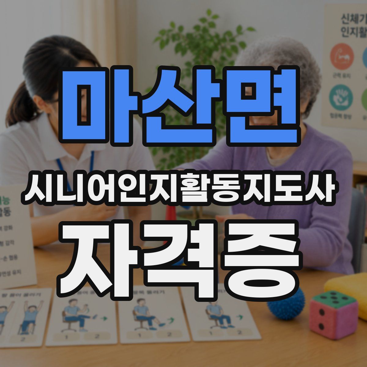 마산면 시니어인지활동지도사 자격증