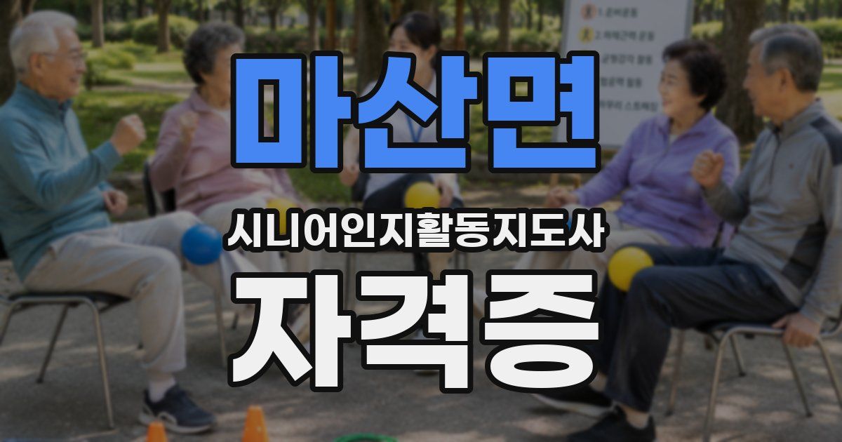 마산면 시니어인지활동지도사 자격증