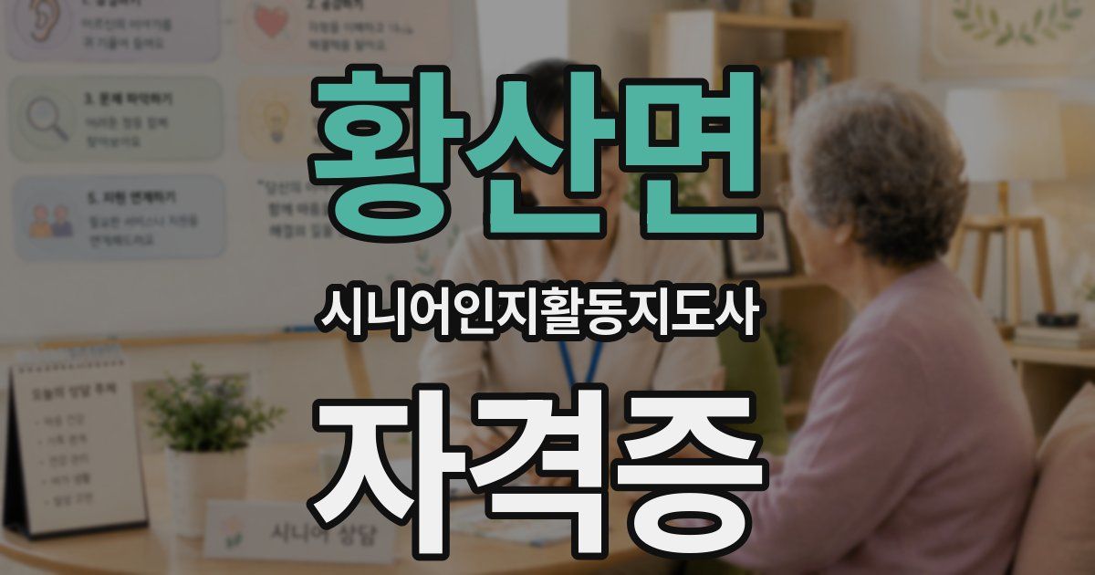 황산면 시니어인지활동지도사 자격증