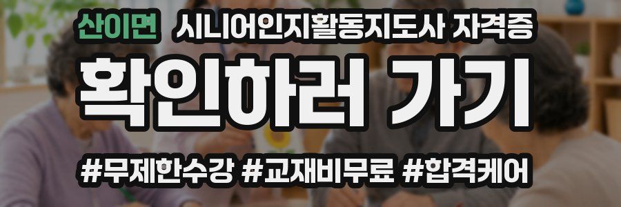 산이면 시니어인지활동지도사 자격증