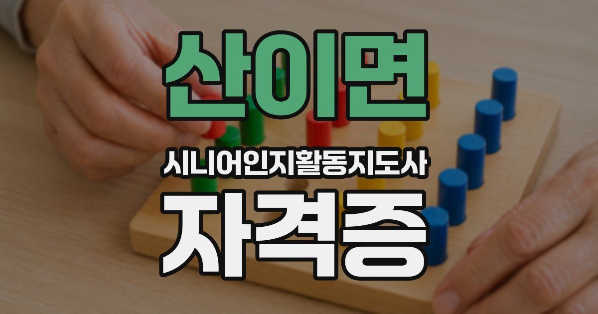산이면 시니어인지활동지도사 자격증