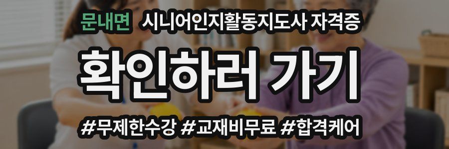 문내면 시니어인지활동지도사 자격증