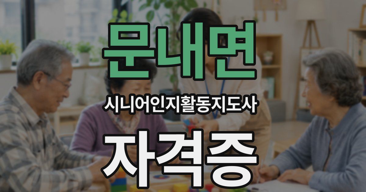 문내면 시니어인지활동지도사 자격증