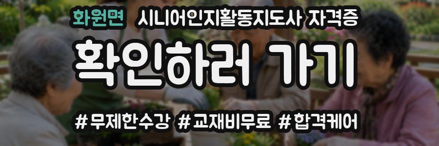 화원면 시니어인지활동지도사 자격증
