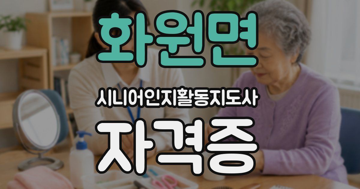 화원면 시니어인지활동지도사 자격증