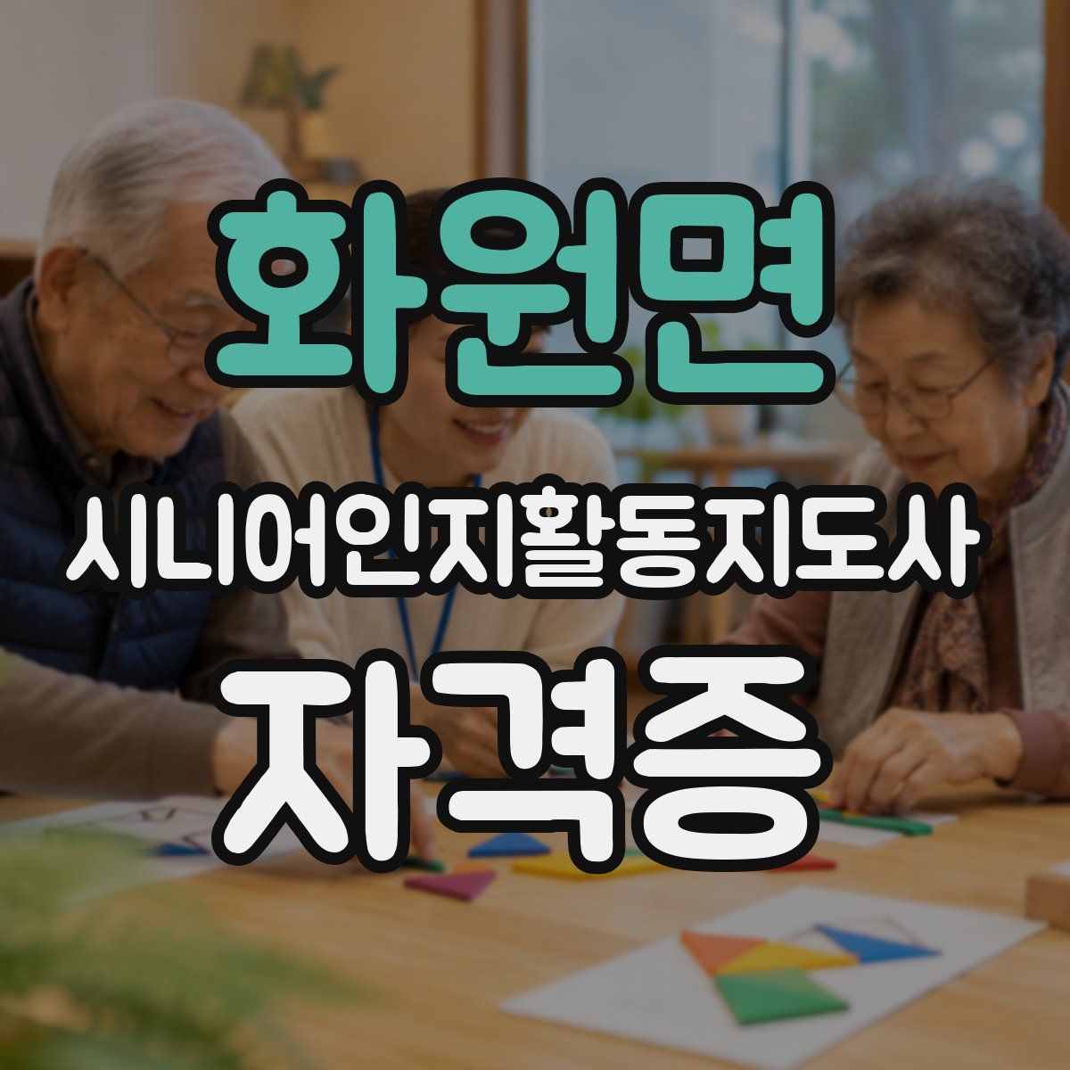 화원면 시니어인지활동지도사 자격증