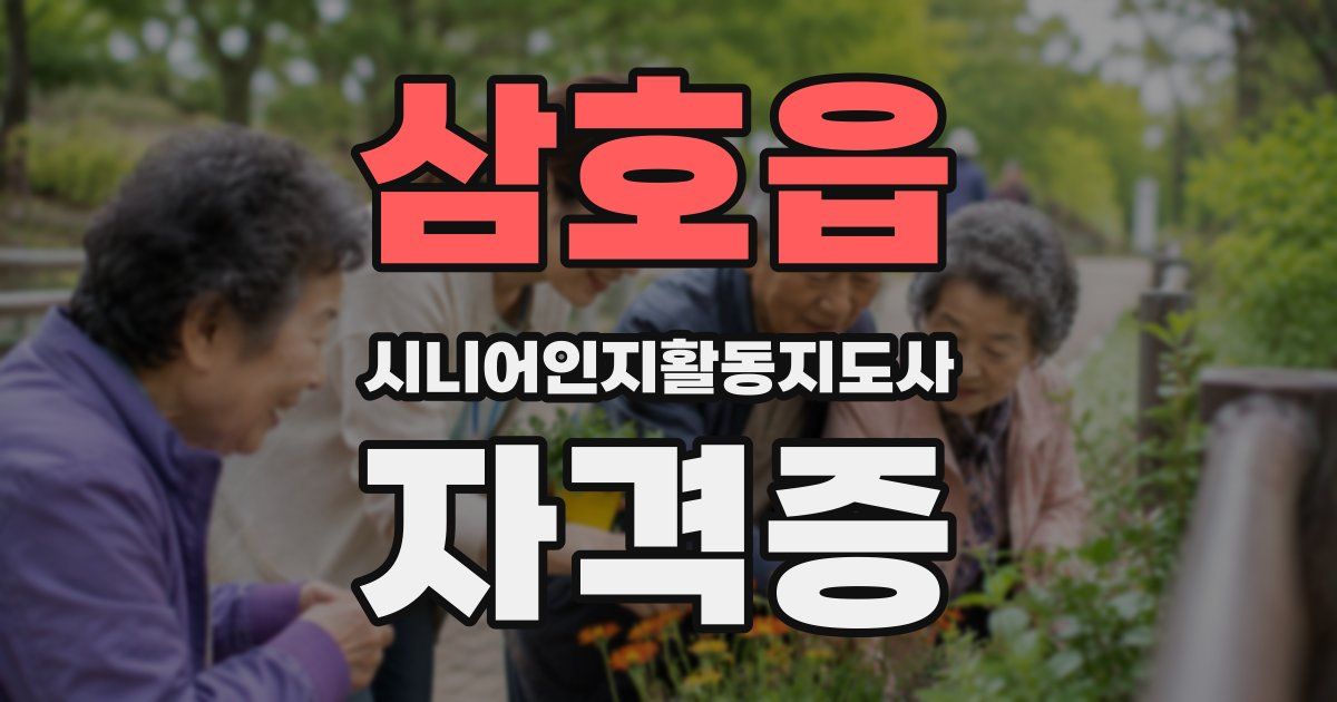 삼호읍 시니어인지활동지도사 자격증