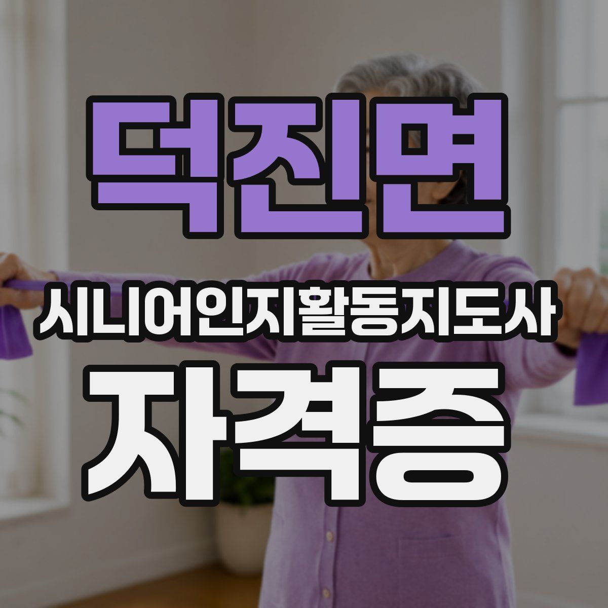 덕진면 시니어인지활동지도사 자격증