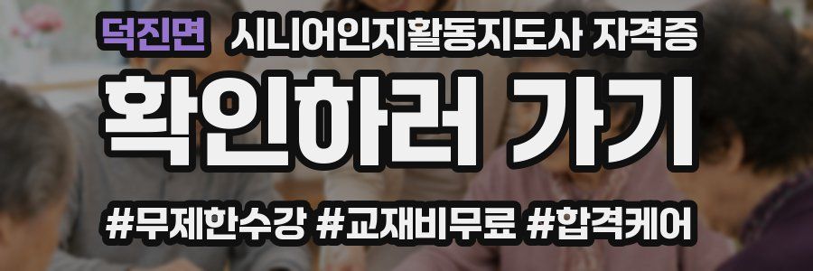 덕진면 시니어인지활동지도사 자격증