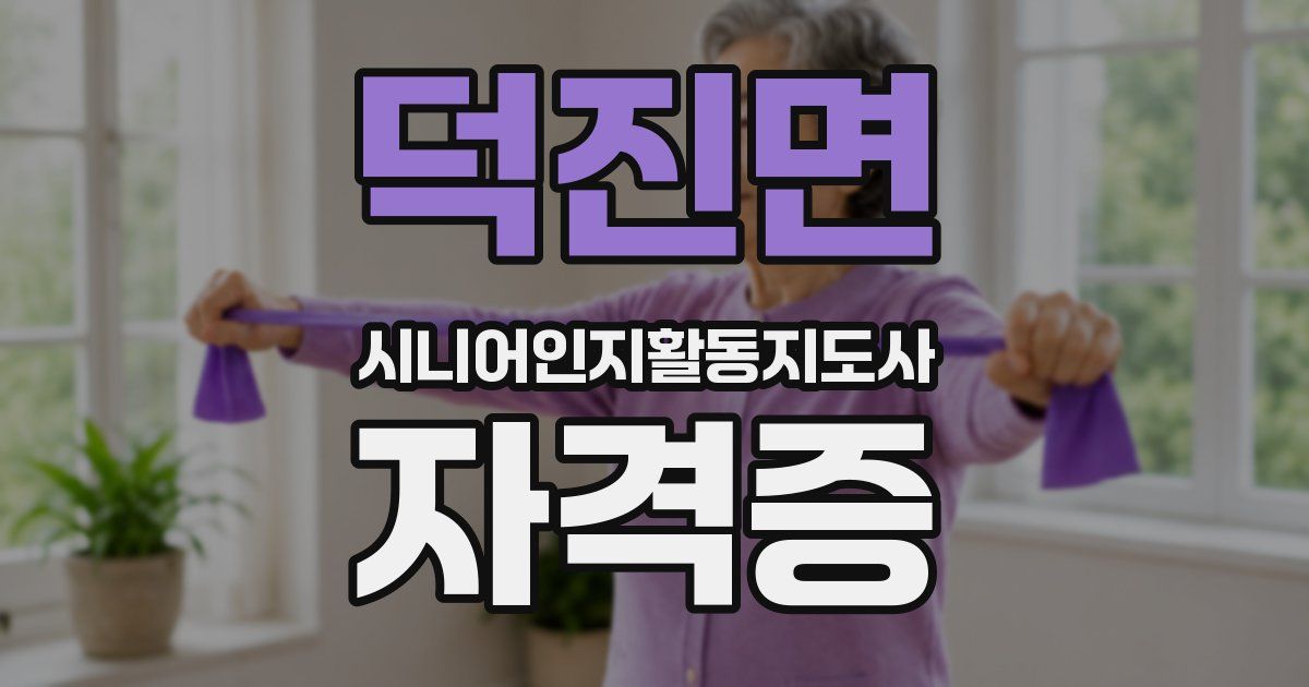 덕진면 시니어인지활동지도사 자격증