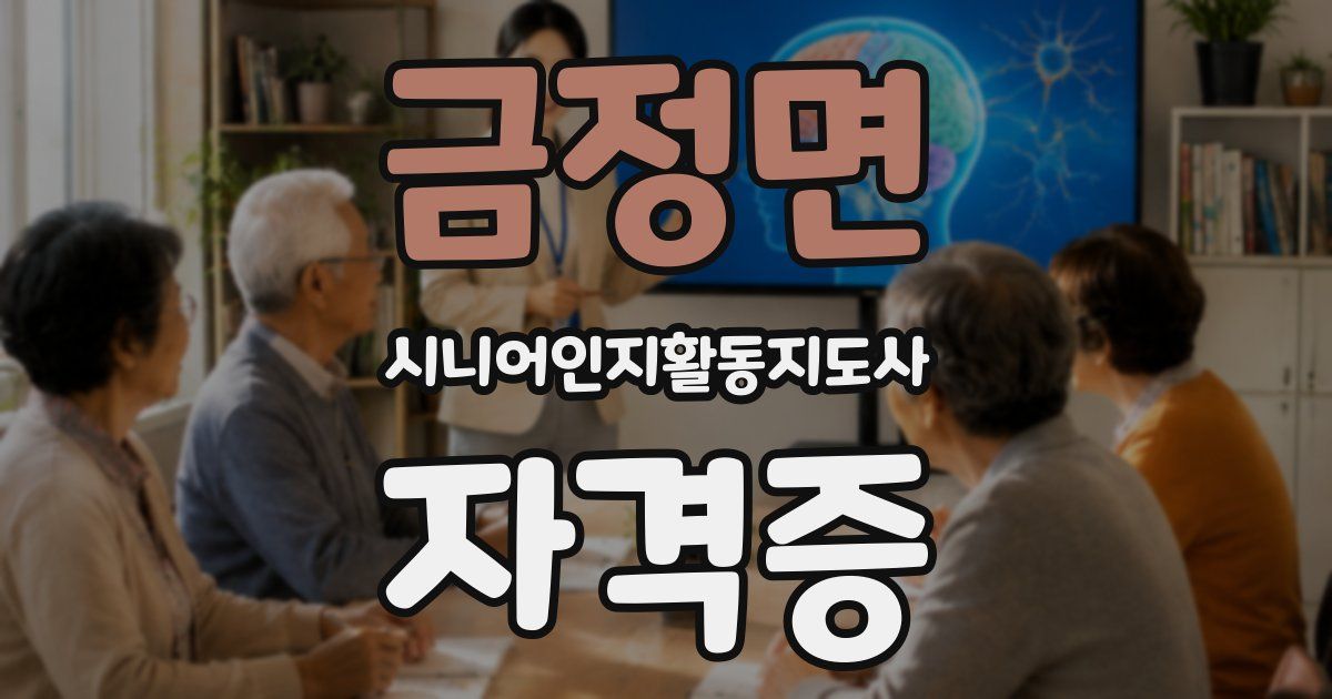 금정면 시니어인지활동지도사 자격증